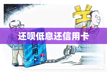 还呗低息还信用卡