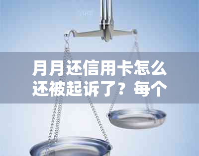 月月还信用卡怎么还被起诉了？每个月都还款却退回来，银行起诉怎么办？