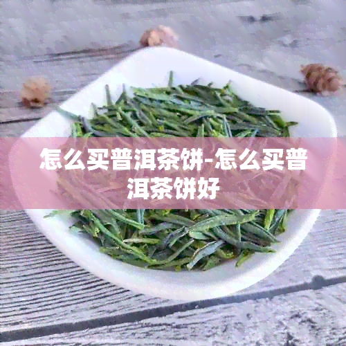 怎么买普洱茶饼-怎么买普洱茶饼好