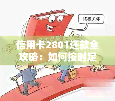 信用卡2801还款全攻略：如何按时足额还款，避免逾期罚款及相关问题解答