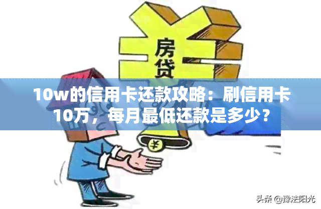 10w的信用卡还款攻略：刷信用卡10万，每月更低还款是多少？