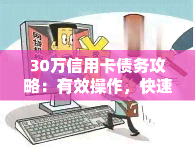 30万信用卡债务攻略：有效操作，快速还清欠款方法与技巧