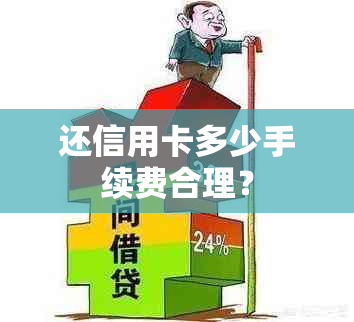 还信用卡多少手续费合理？