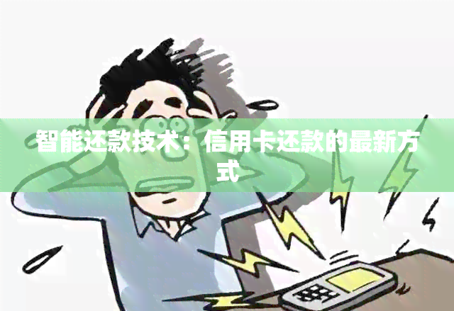 智能还款技术：信用卡还款的最新方式