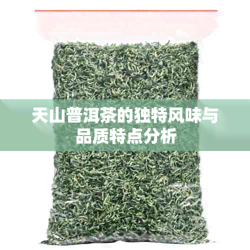 天山普洱茶的独特风味与品质特点分析