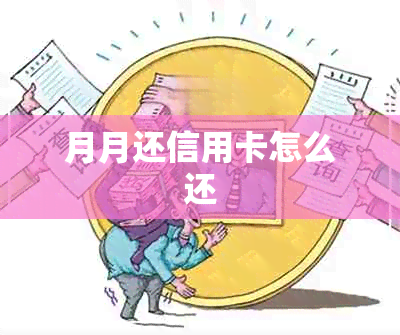 月月还信用卡怎么还