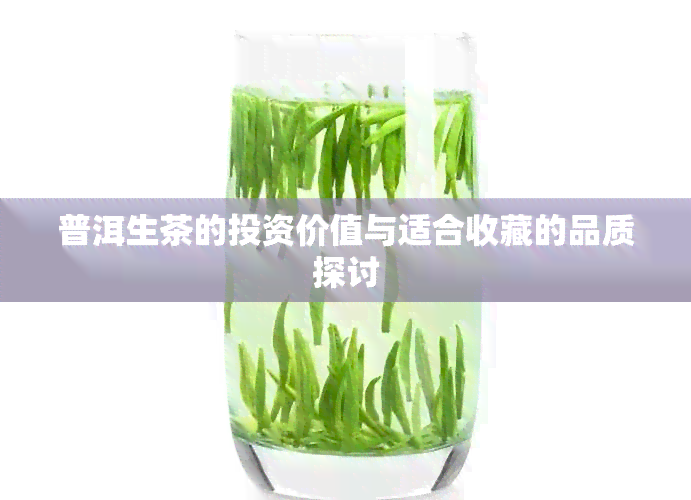 普洱生茶的投资价值与适合收藏的品质探讨