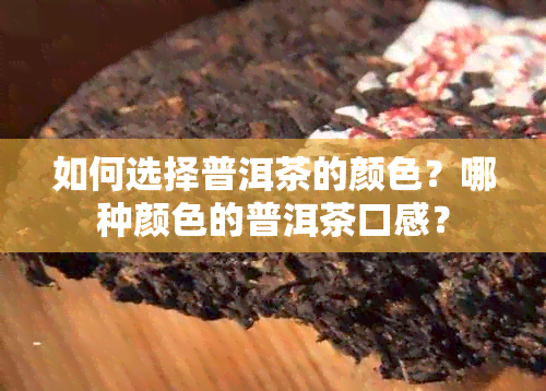 如何选择普洱茶的颜色？哪种颜色的普洱茶口感？