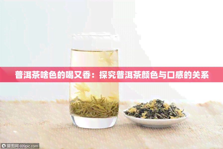 普洱茶啥色的喝又香：探究普洱茶颜色与口感的关系