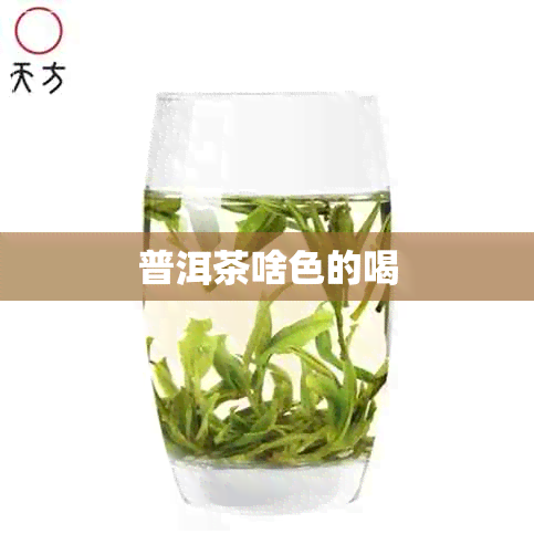 普洱茶啥色的喝