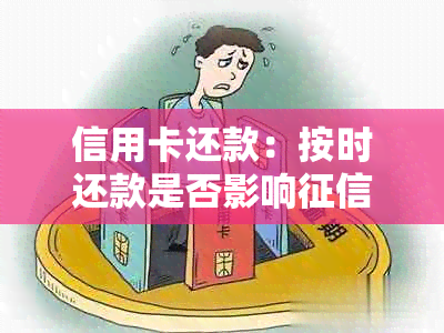 信用卡还款：按时还款是否影响评分？如何避免不良信用记录？