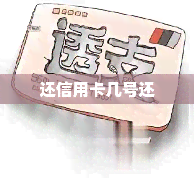 还信用卡几号还