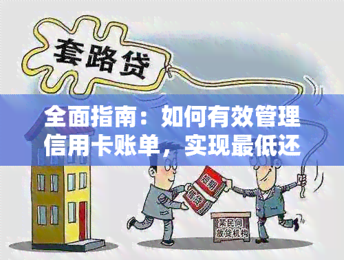 全面指南：如何有效管理信用卡账单，实现更低还款额，节省利息和费用