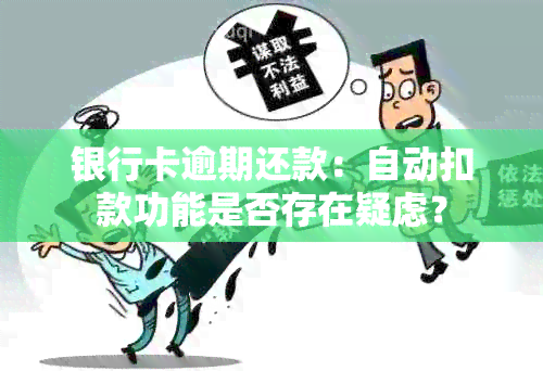 银行卡逾期还款：自动扣款功能是否存在疑虑？