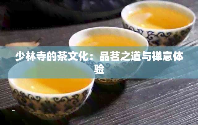 少林寺的茶文化：品茗之道与禅意体验