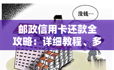 邮政信用卡还款全攻略：详细教程、多种方式、常见问题解答