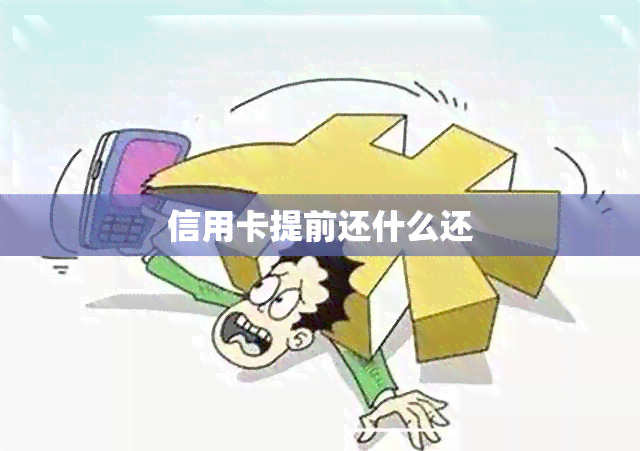 信用卡提前还什么还