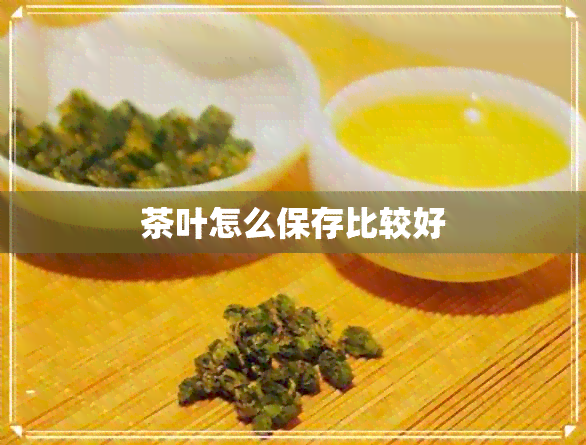 茶叶怎么保存比较好