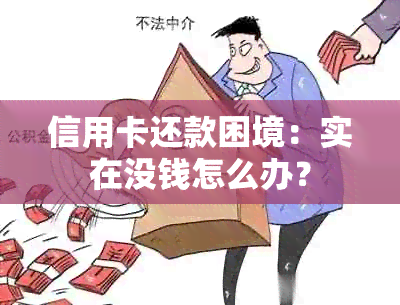 信用卡还款困境：实在没钱怎么办？