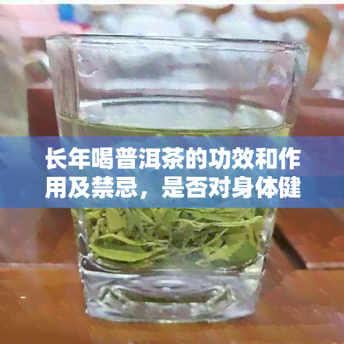 长年喝普洱茶的功效和作用及禁忌，是否对身体健有害？