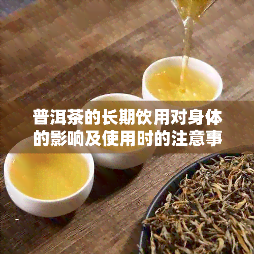 普洱茶的长期饮用对身体的影响及使用时的注意事项