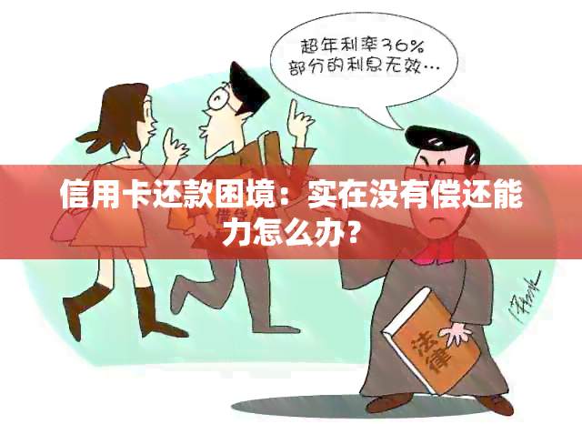 信用卡还款困境：实在没有偿还能力怎么办？