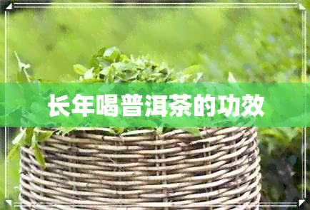 长年喝普洱茶的功效