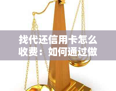 找代还信用卡怎么收费：如何通过做代还信用卡赚钱？