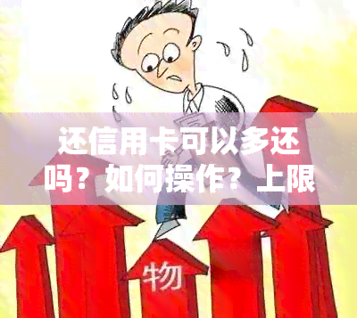 还信用卡可以多还吗？如何操作？上限是多少？