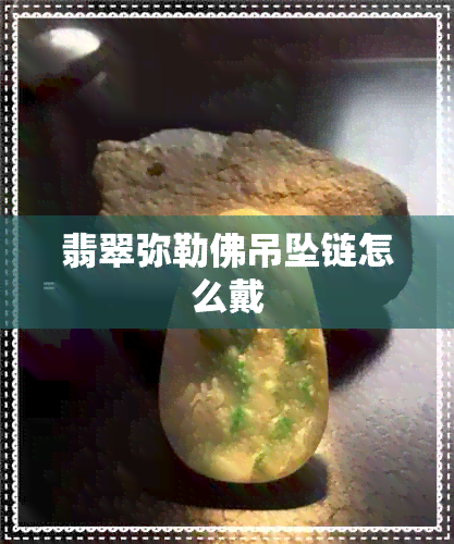 翡翠弥勒佛吊坠链怎么戴