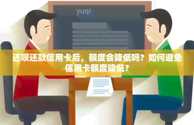 还呗还款信用卡后，额度会降低吗？如何避免信用卡额度降低？