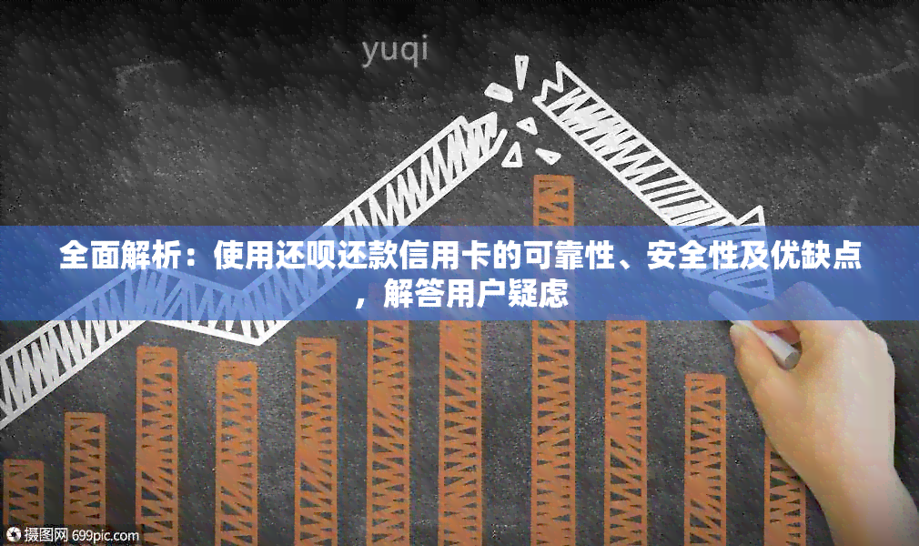 全面解析：使用还呗还款信用卡的可靠性、安全性及优缺点，解答用户疑虑