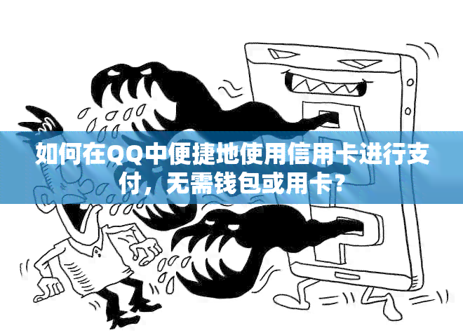 如何在QQ中便捷地使用信用卡进行支付，无需钱包或用卡？