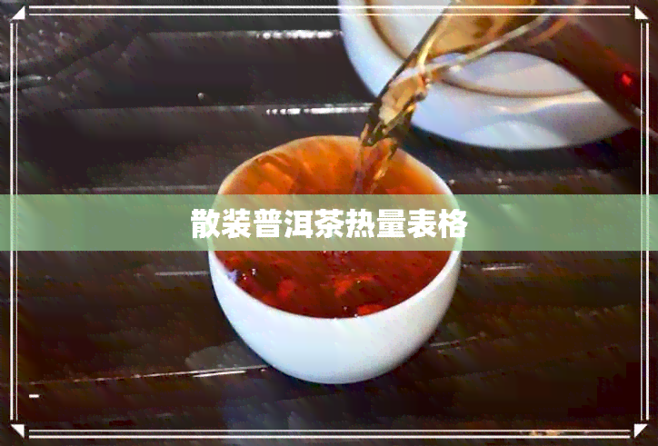 散装普洱茶热量表格