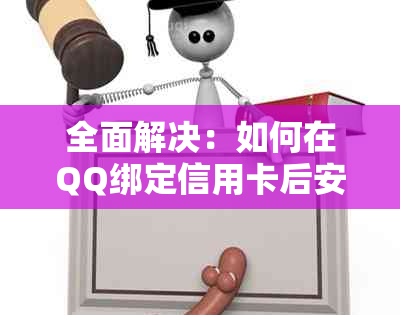 全面解决：如何在QQ绑定信用卡后安全、便捷地取出现金？