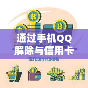 通过手机QQ解除与信用卡的绑定，操作步骤详解