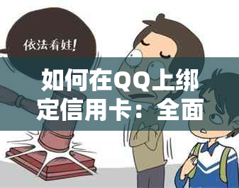 如何在QQ上绑定信用卡：全面解析步骤与注意事项