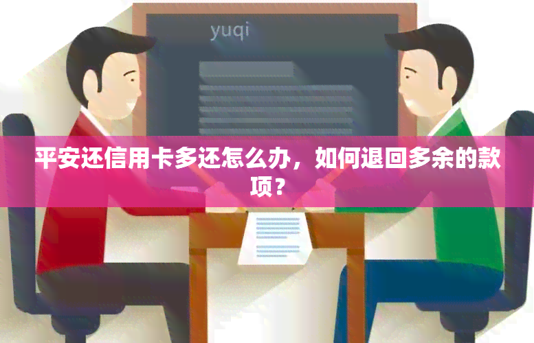 平安还信用卡多还怎么办，如何退回多余的款项？