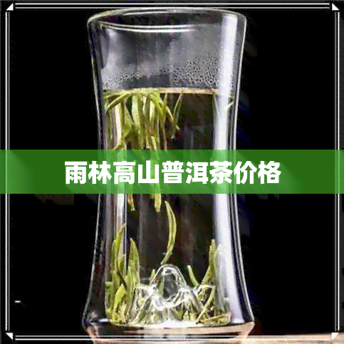 雨林高山普洱茶价格