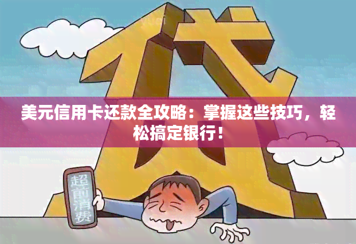 美元信用卡还款全攻略：掌握这些技巧，轻松搞定银行！