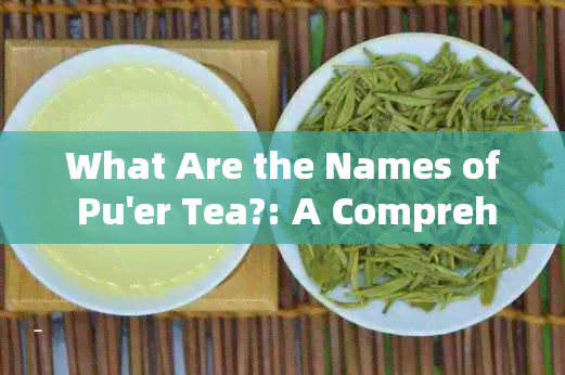 What Are the Names of Pu'er Tea?: A Comprehensive Guide