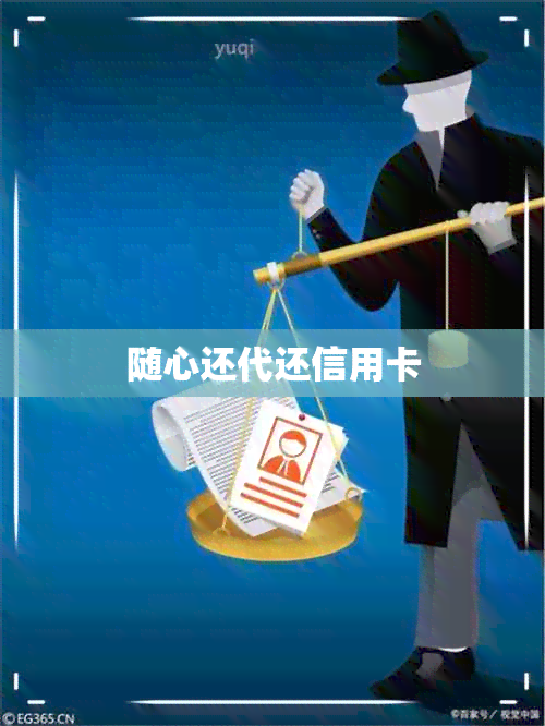 随心还代还信用卡