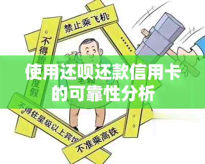 使用还呗还款信用卡的可靠性分析