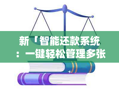 新「智能还款系统：一键轻松管理多张信用卡，让还款变得更简单」