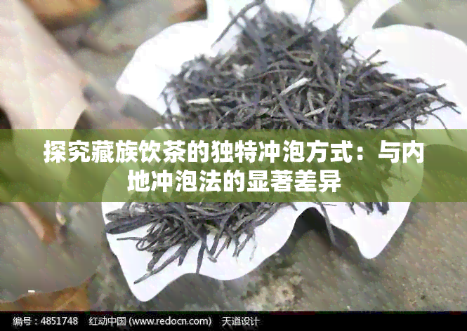 探究藏族饮茶的独特冲泡方式：与内地冲泡法的显著差异