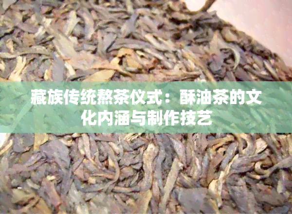 藏族传统熬茶仪式：酥油茶的文化内涵与制作技艺