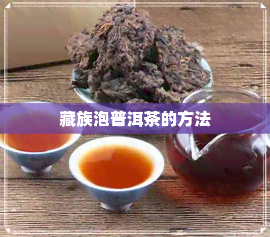 藏族泡普洱茶的方法