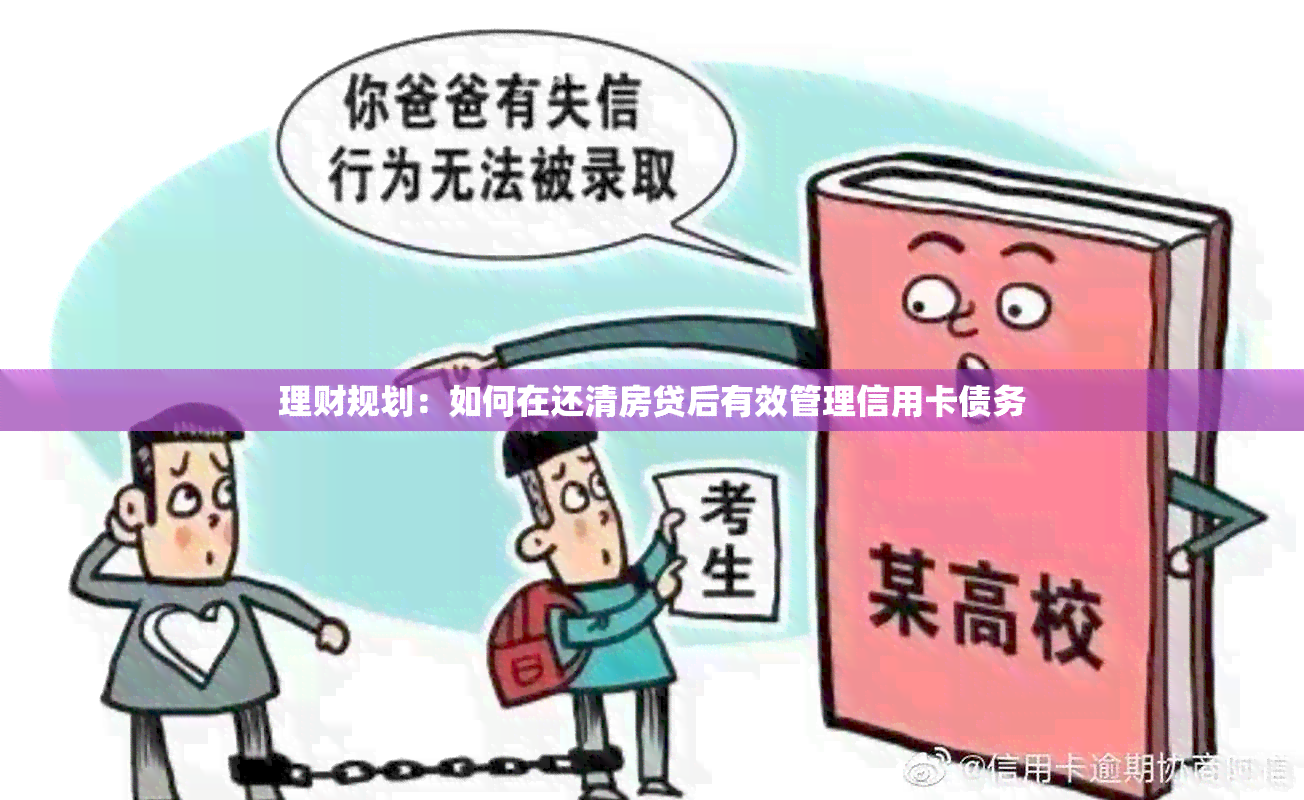 理财规划：如何在还清房贷后有效管理信用卡债务