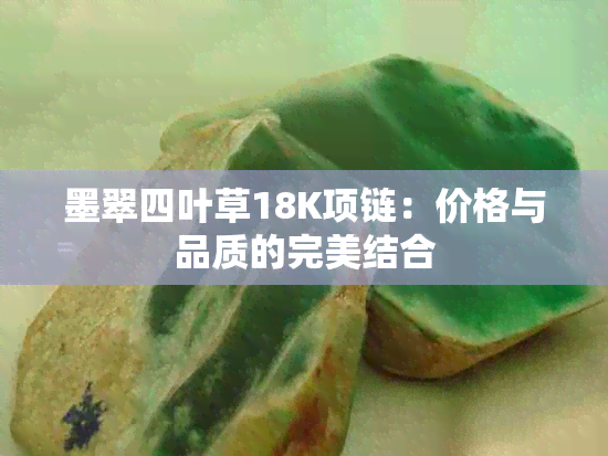 墨翠四叶草18K项链：价格与品质的完美结合