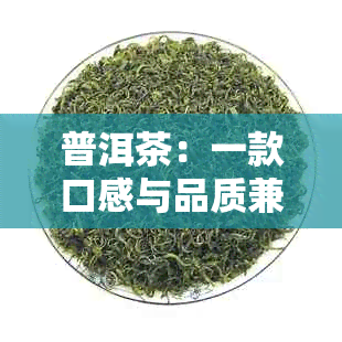 普洱茶：一款口感与品质兼具的茶叶之旅